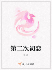 第二次初恋