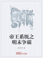 帝王系统之明末争霸