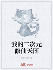 我的二次元修仙天团