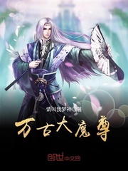 万古大魔尊