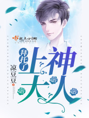 拜托了，上神大人