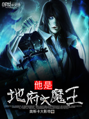 他是地府大魔王