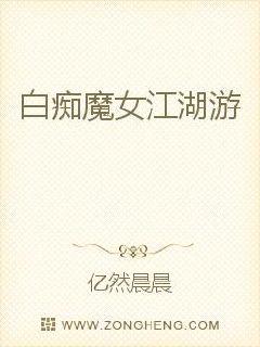 白痴魔女江湖游