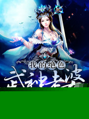 我的绝色武神老婆