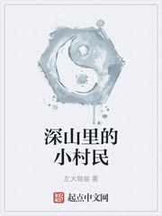 深山里的小村民