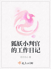 狐妖小判官的工作日记