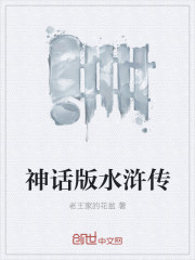 神话版水浒传