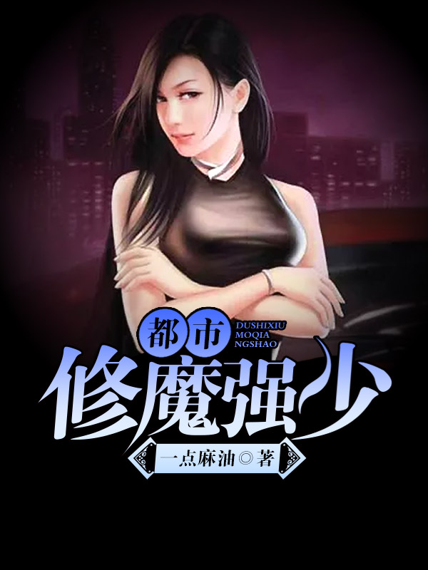 都市修魔强少