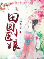 田园小医娘