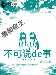 我与我的宿主不可说的事