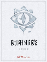 阴阳邪院
