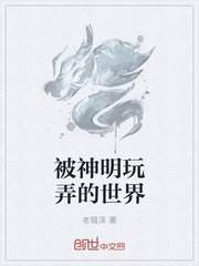 被神明玩弄的世界