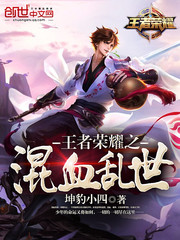 王者荣耀之混血乱世