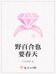 野百合也要春天