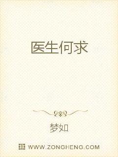 医生何求