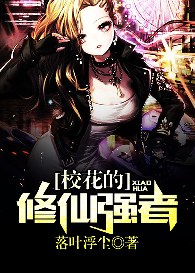 校花的修仙强者