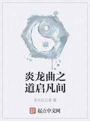 炎龙曲之道启凡间