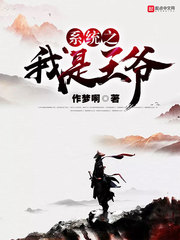 系统之我是王爷