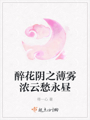 醉花阴之薄雾浓云愁永昼