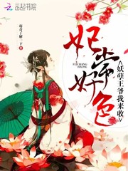 妃常好色：妖孽王爷我来收