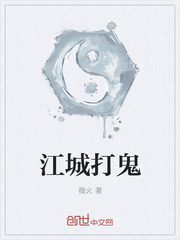 江城打鬼