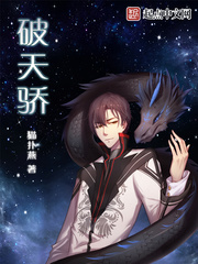 破天骄