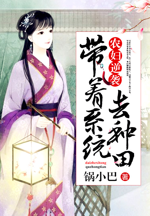 农妇逆袭：带着系统去种田