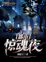 都市惊魂夜