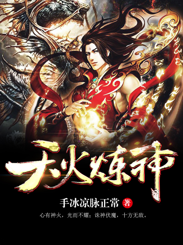 天火炼神