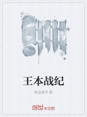 王本战纪