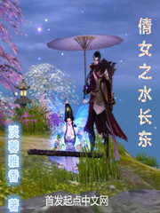 倩女之水长东