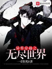 异界穿越之无尽世界
