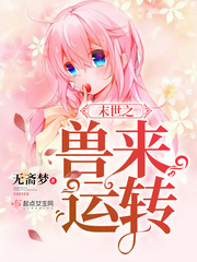 末世之兽来运转