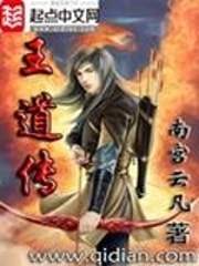 王道传