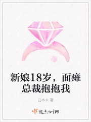 新娘18岁，面瘫总裁抱抱我
