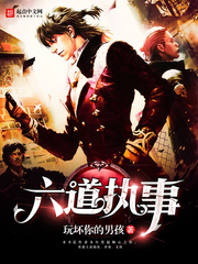 六道执事