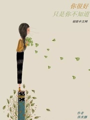 你很好，只是你不知道