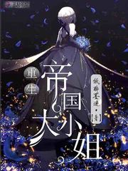 重生帝国大小姐