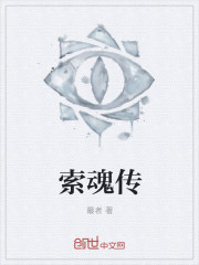 索魂传
