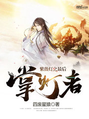 紫薇灯之最后的掌灯者