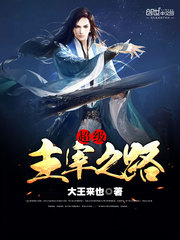 超级主宰之路