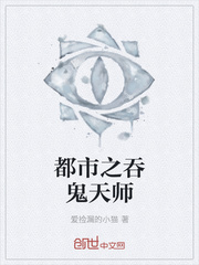 都市之吞鬼天师