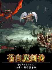 苍白魔剑传
