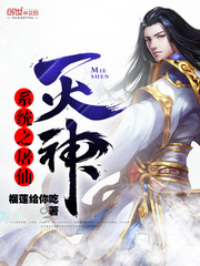 系统之屠仙灭神