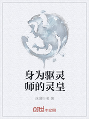 身为驱灵师的灵皇