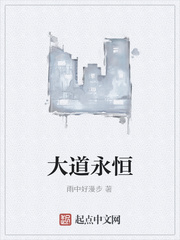 大道永恒