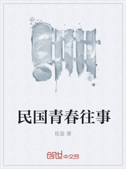 民国青春往事