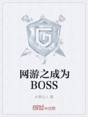 网游之成为BOSS
