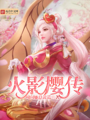三竦樱传