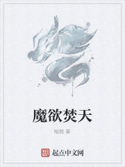 魔欲焚天